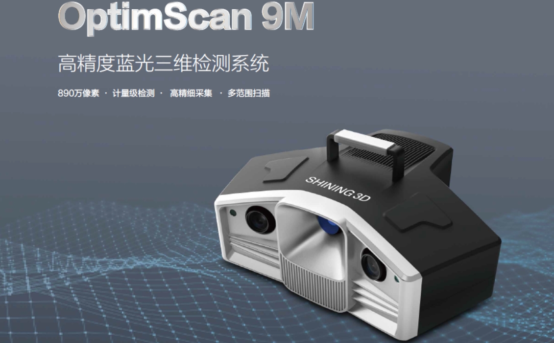 先临高精度蓝光三维检测系统OptimScan 9M