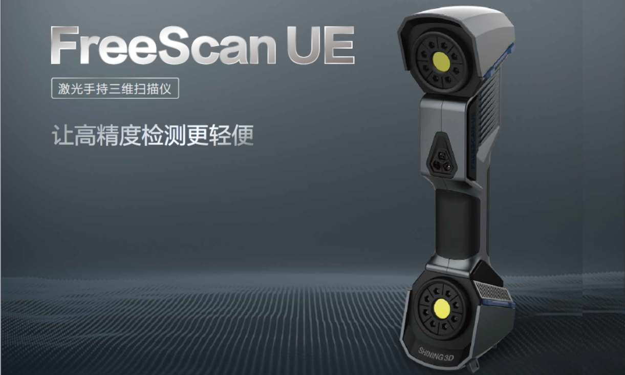 先临激光手持三维扫描仪FreeScan UE