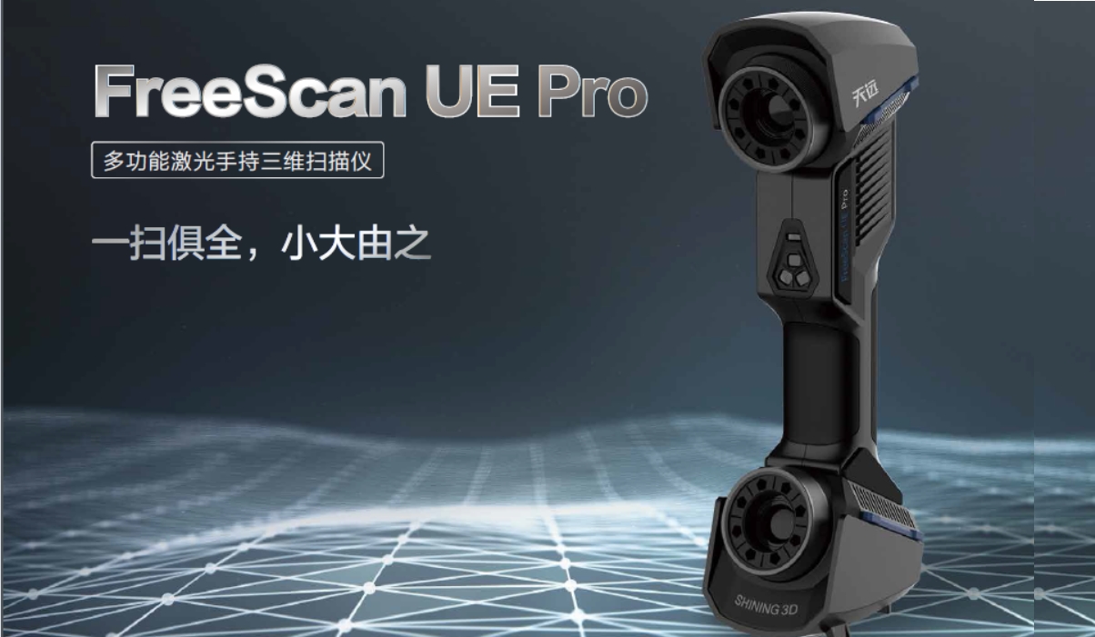先临多功能激光手持三维扫描仪FreeScan UE Pro
